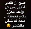 دردشــــــة الـــمزاعيـــــــــط-imageuploadedbyمزاعيط المغرب1510003307.648202.jpg