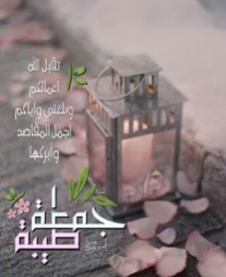 أثبت حضورك بالصلاة على رسول الله-img_1196.jpg
