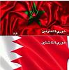 الفرق بين البحرين والمغرب-1438848402596.jpg