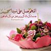 أثبت حضورك بالصلاة على رسول الله-imageuploadedbyمزاعيط المغرب1493997575.710493.jpg