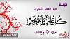 تهنئة عيد الفطر المبارك ... عيد مبارك سعيد للجميع-imageuploadedbyمزاعيط المغرب1498355967.956472.jpg