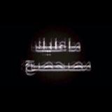 الصورة الرمزية واحد من الأٌمّه