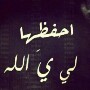 الصورة الرمزية امي هيا كل همي