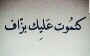 الصورة الرمزية الشريفه