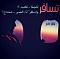 الصورة الرمزية المشوار