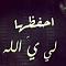 الصورة الرمزية امي هيا كل همي