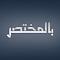 الصورة الرمزية بالمختصر